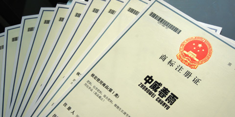 中威商標(biāo)注冊證